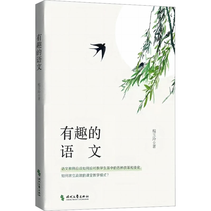 正版新书]有趣的语文程玉玲 著9787538771336高清大图