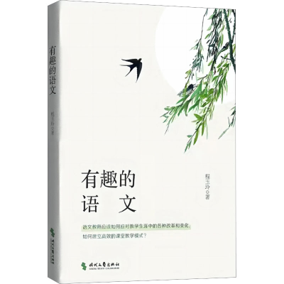 正版新书]有趣的语文程玉玲 著9787538771336