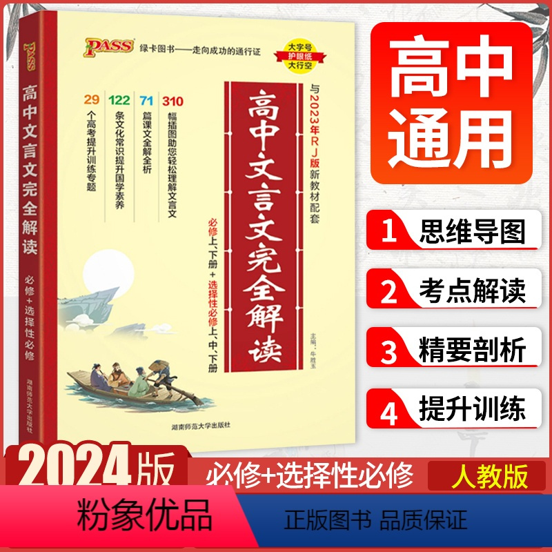 文言文解析[必修+选修] 高中通用 [正版]2024新版高中文言文完全解读高一高二高三阅读训练翻译书高中语文必背古诗文译
