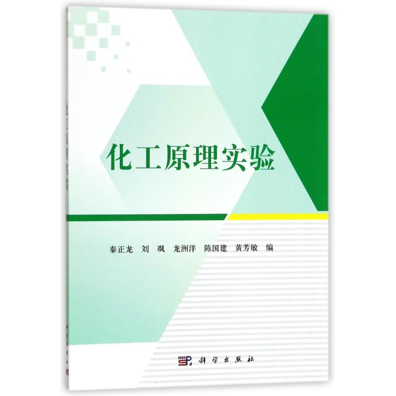 [M]化工原理实验/秦正龙-9787030539113高清大图