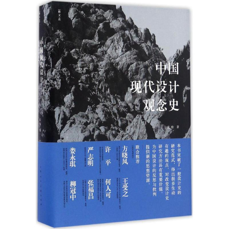 醉染图书中国现代设计观念史9787558600005高清大图