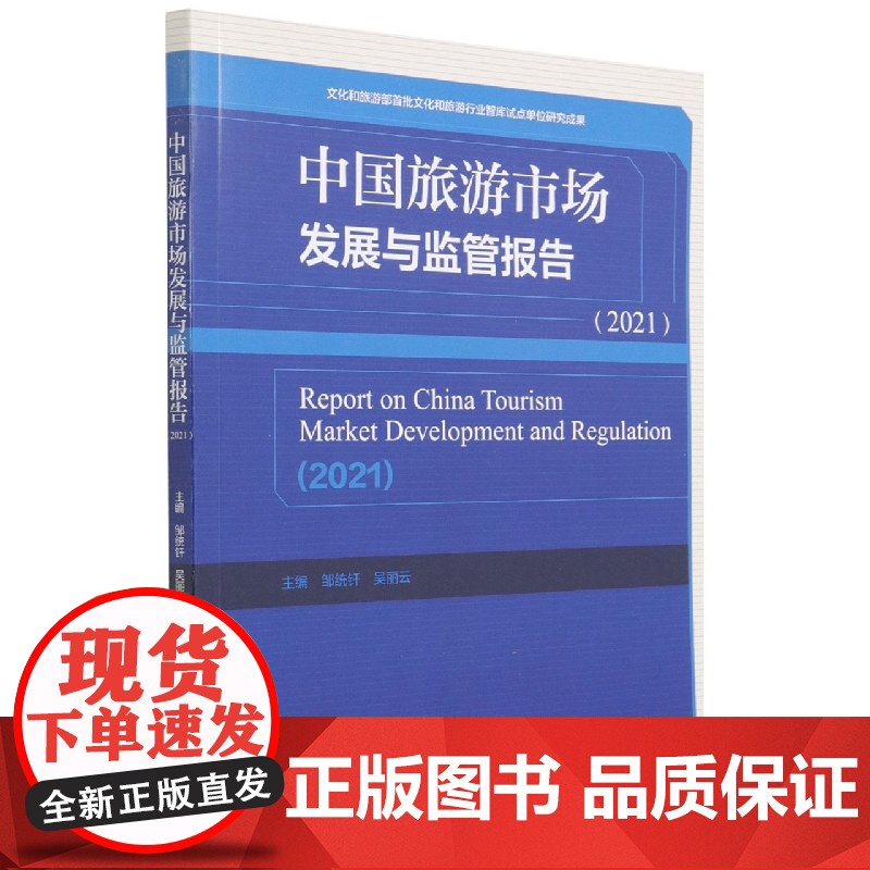 中国旅游市场发展与监管报告(2021)高清大图