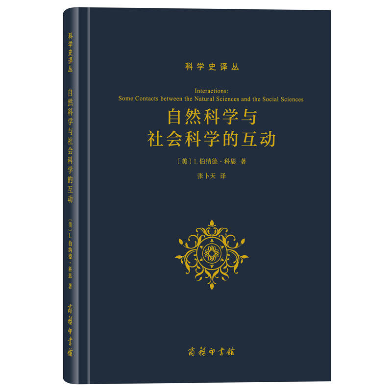 [醉染正版]正版 自然科学与社会科学的互动/科学史译丛:[美] I伯纳德科恩 著 张卜天译 商务印书馆高清大图