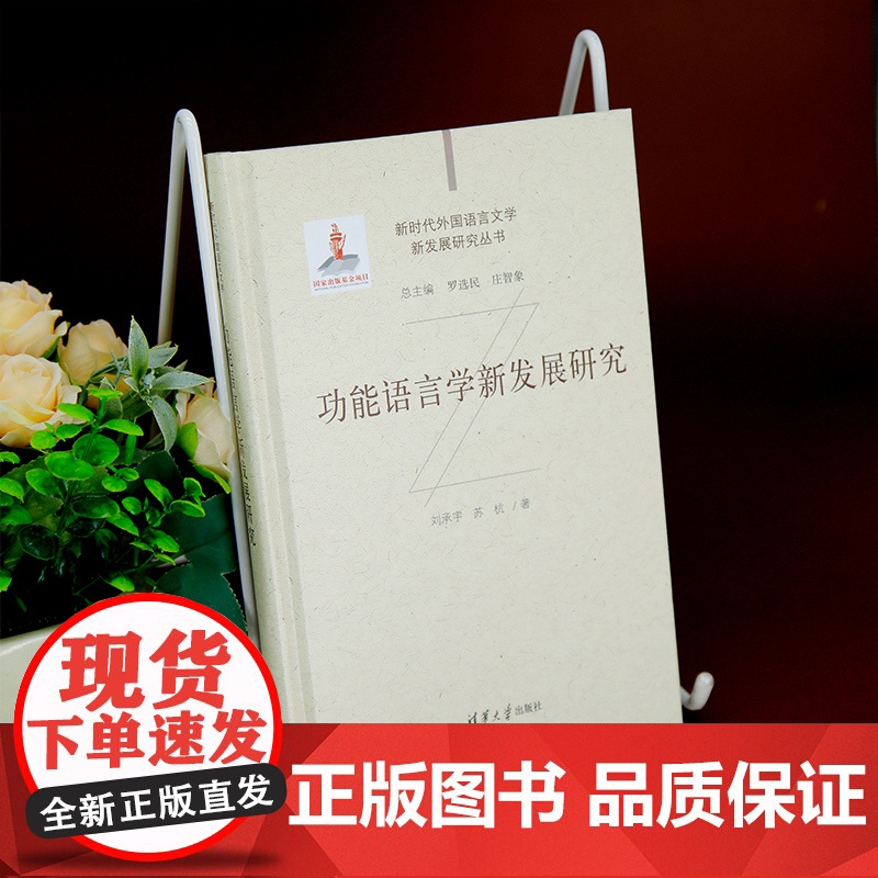 [正版新书]功能语言学新发展研究 刘承宇、苏杭 清华大学出版社 语言学,文学高清大图
