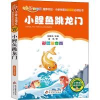 正版 小鲤鱼跳龙门/小学生语文新课标*读丛书 金近 北京教育出版社 9787570403714 书籍