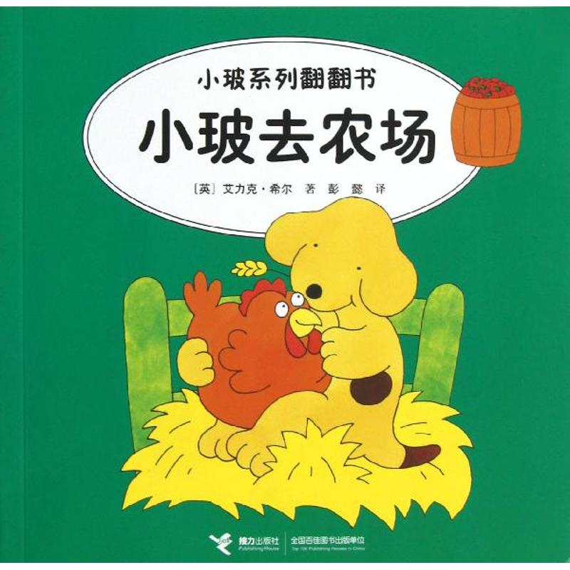 醉染图书小玻去农场:汉英对照9787544826679