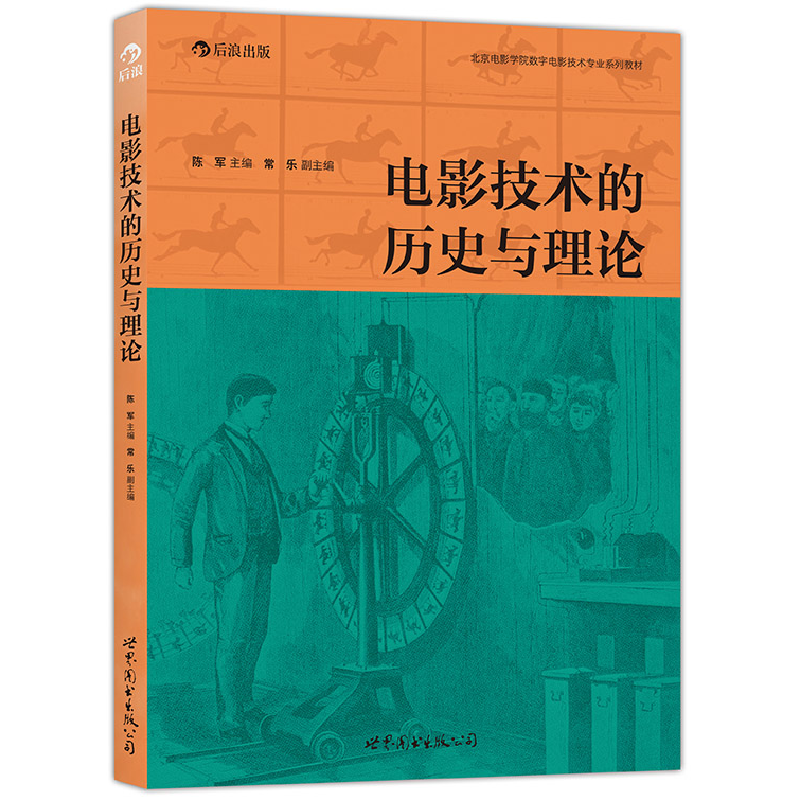 正版新书】电影技术的历史与理论陈军,常乐 编9787510086403