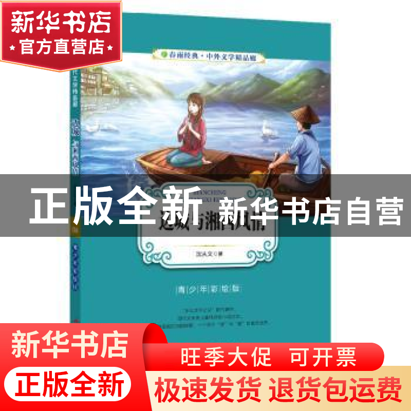 正版 边城与湘西风情(青少年彩绘版) 沈从文著 江苏人民出版社 97高清大图