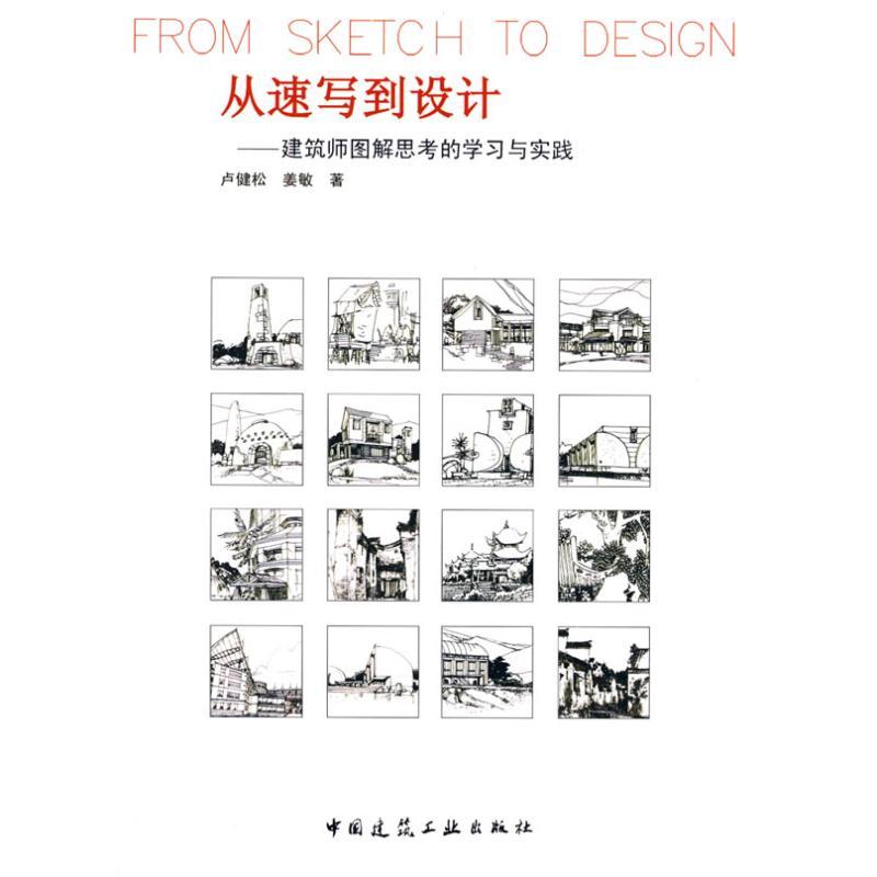 正版新书]从速写到设计:建筑师图解思考的学习与实践卢健松97871