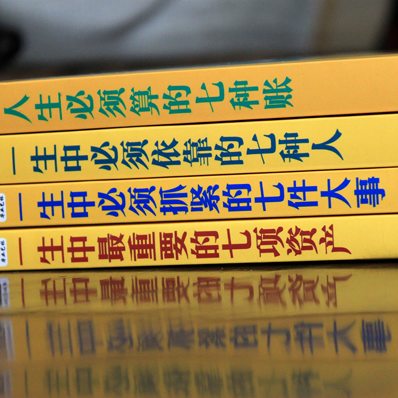 [正版]七种人七件事七种帐七种资产套书4本人生哲学书籍 一生中必须依靠的七种人、重要的七项资产、七件大事、人生必须算的高清大图