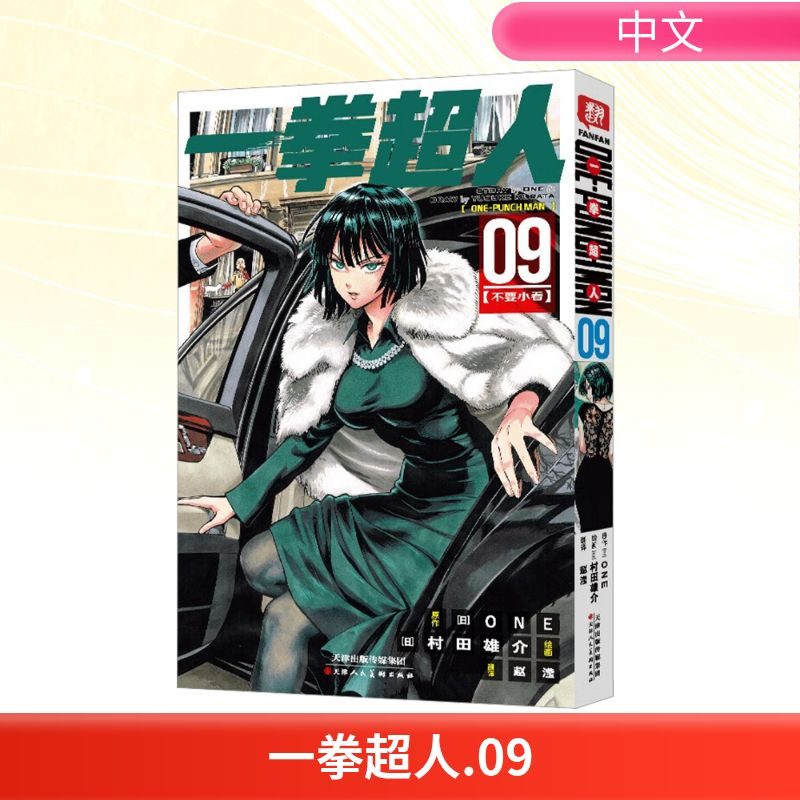 [M]一拳超人 09(不要小看)-9787572908798高清大图