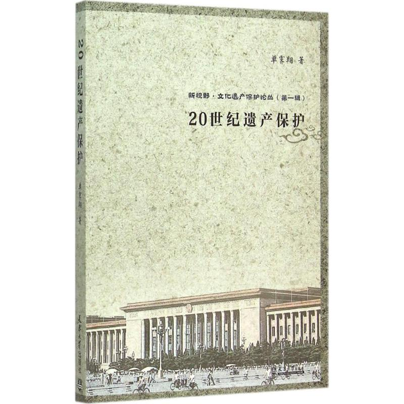 醉染图书20世纪遗产保护9787561853047高清大图