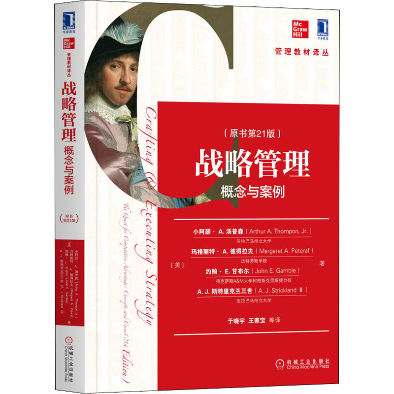 正版新书]战略管理 概念与案例(原书第21版)(美)小阿瑟·A.汤普森高清大图