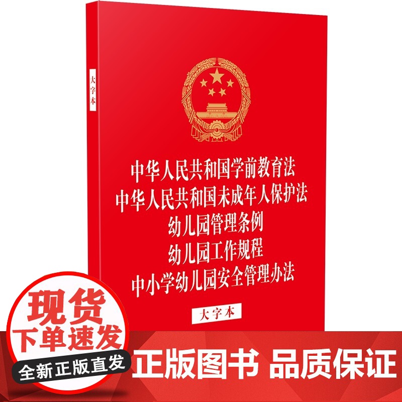 中华人民共和国学前教育法 中华人民共和国未成年人保护法 幼儿园管理条例 幼儿园工作规程 中小学幼儿园安全管理办法 大字本高清大图