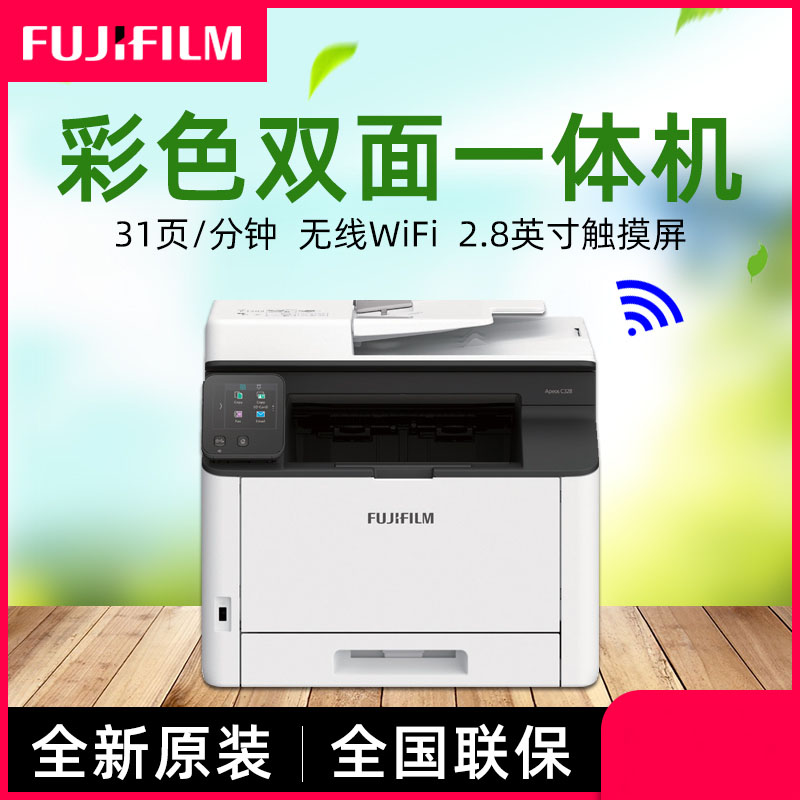 富士施乐(Fuji Xerox)AC328DW彩色激光打印机打印复印扫描多功能一体机自动双面含输稿器无线WIFI网络打印照片文档材料企业办公商用文件打印机
