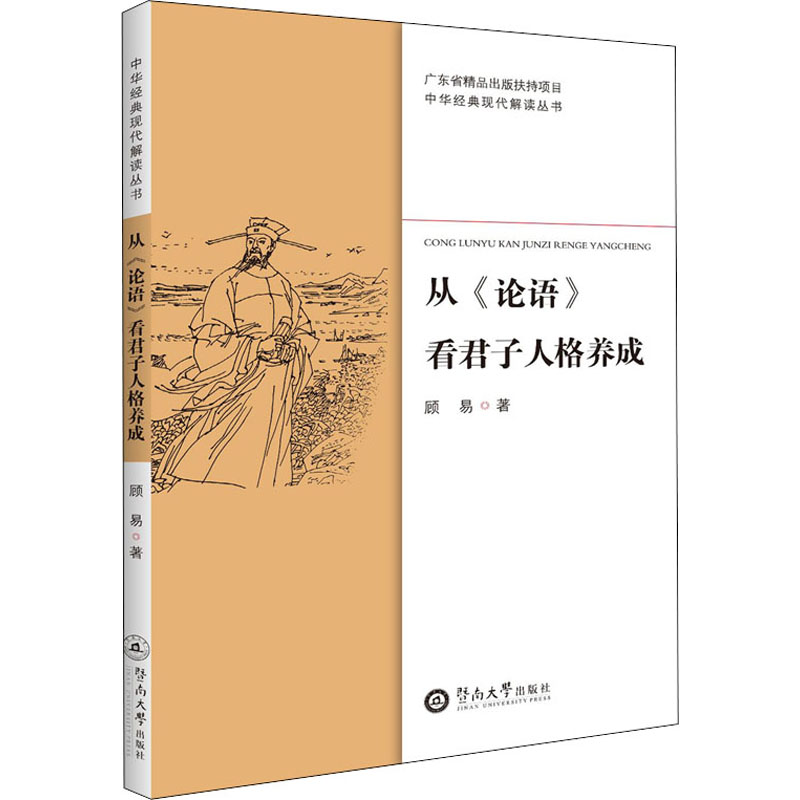 [正版]从《论语》看君子人格养成 顾易 著 世界文化社科 书店图书籍 暨南大学出版社高清大图