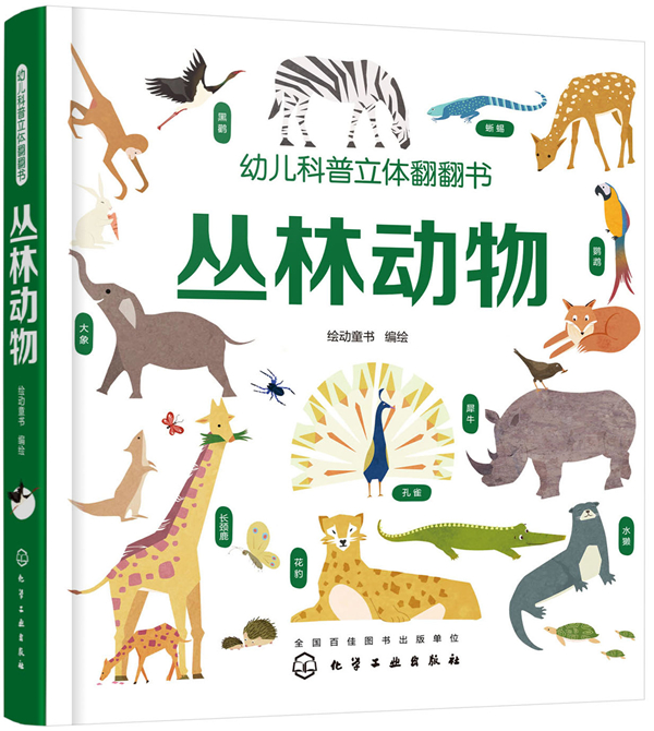 [醉染正版]正版 幼儿科普立体翻翻书——丛林动物 绘动童话绘 书店 启蒙认知书籍 畅想书高清大图