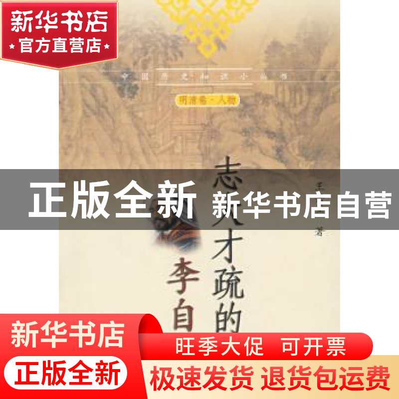 正版 志大才疏的李自成 王兴亚 中国社会科学出版社 978750047270高清大图