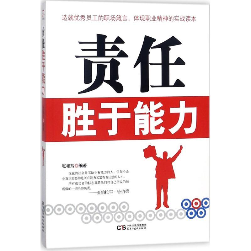正版新书]责任胜于能力张艳玲9787513918831高清大图