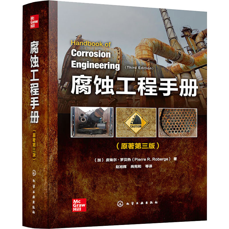 [M]腐蚀工程手册原著第3版()-9787122442550高清大图