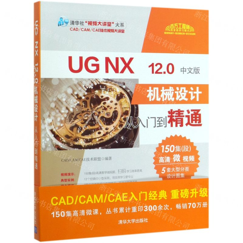 [M]UG NX12.0中文版机械设计从入门到精通/清华社视频大讲堂大系-9787302539797高清大图