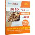UG NX 12.0中文版机械设计从入门到精通