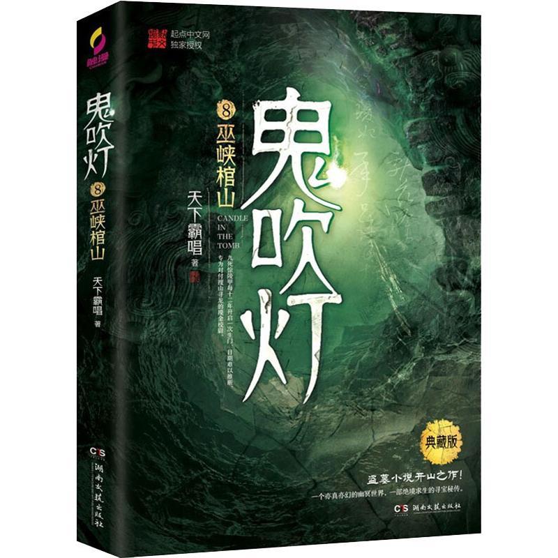 [正版]鬼吹灯全集8册 全套书无删减版天下霸唱 侦探惊悚推理小说恐怖悬疑书籍 之精绝古城怒晴湘西怒海潜沙秦岭神树牧野诡事高清大图