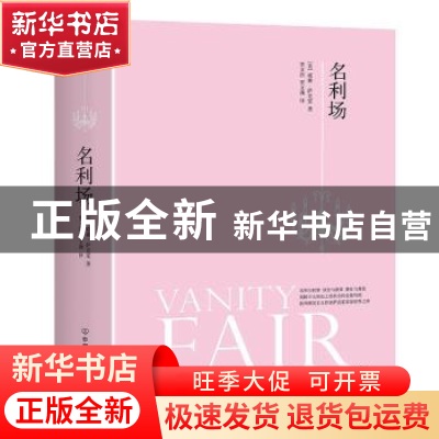 正版 名利场 [英]威廉·梅克比斯·萨克雷 中国友谊出版公司 978750