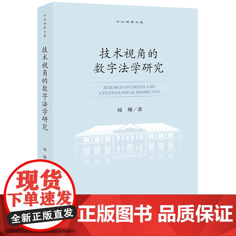 技术视角的数字法学研究 周翔著 之江法学文库 法律出版社