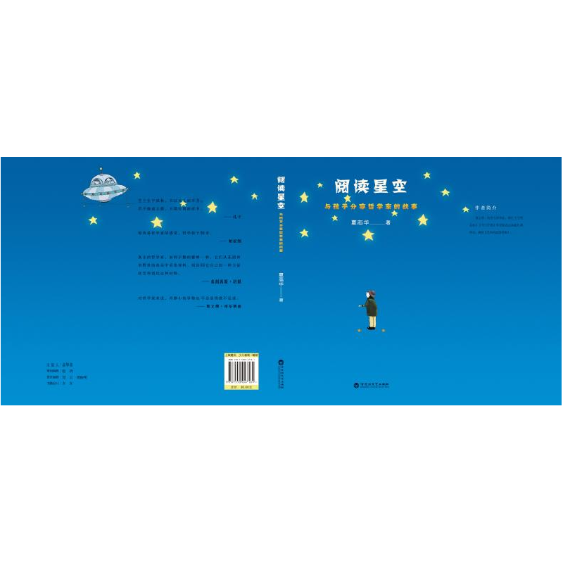 正版新书]阅读星空 与孩子分享哲学家的故事夏志华9787550047181高清大图