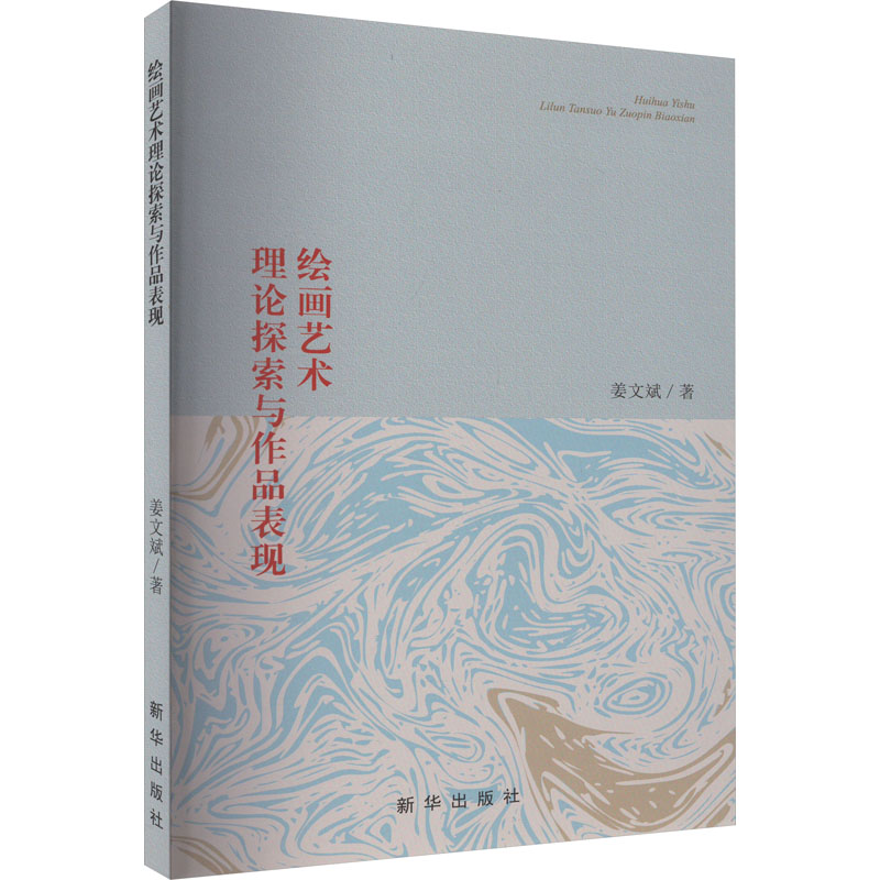 醉染图书绘画艺术理论探索与作品表现9787516667347高清大图