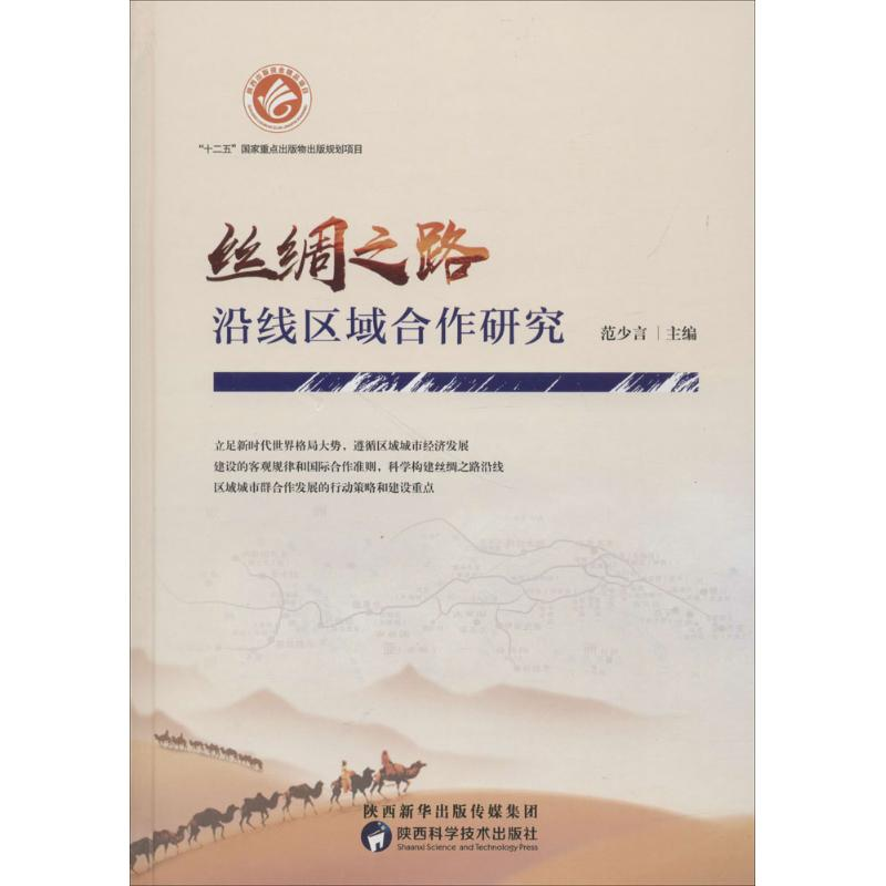 醉染图书丝绸之路沿线区域合作研究9787536971219