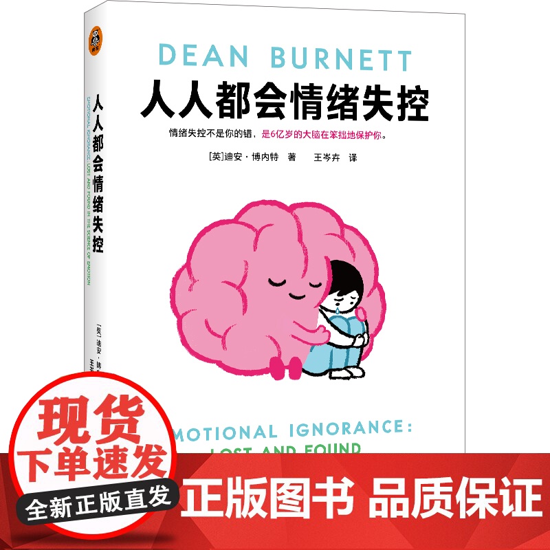 人人都会情绪失控 文津奖得主 迪恩·博内特 一部神经科学家的丧父疗愈手记 情绪溺水者的求生手册 戒掉情绪 心理学健康书籍高清大图