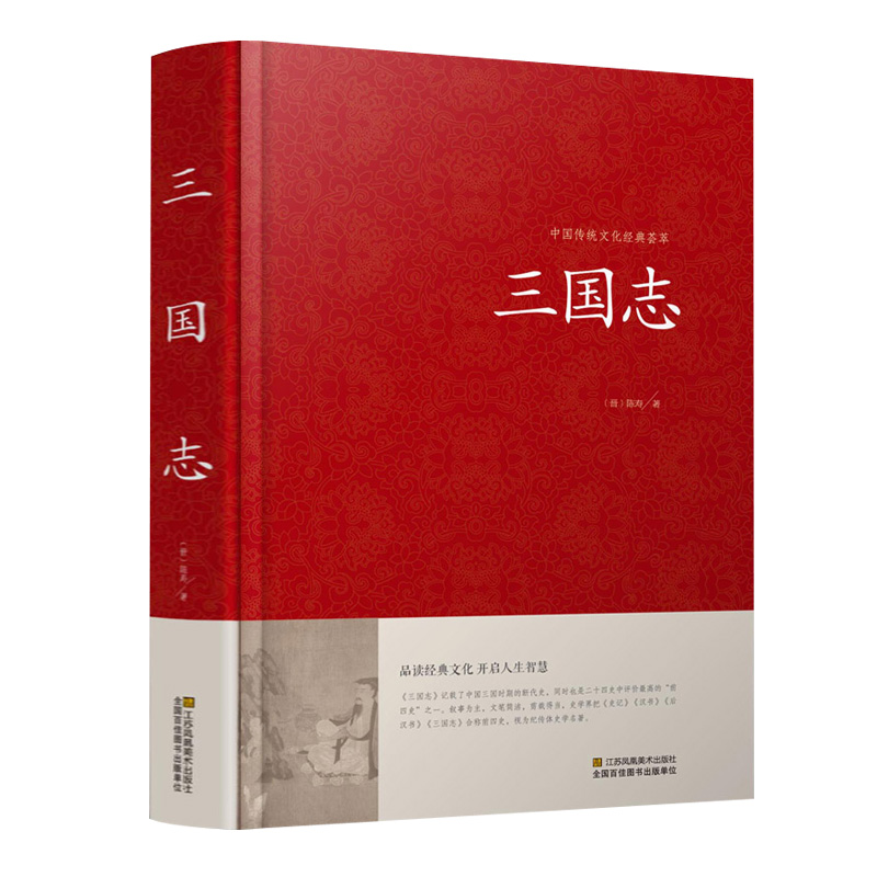 [醉染正版]三国志 原著 精装国学原文白话文注释 三国书籍古典军事章回小说中国通史战国秦汉中外名著历史知识课外书籍精装国高清大图