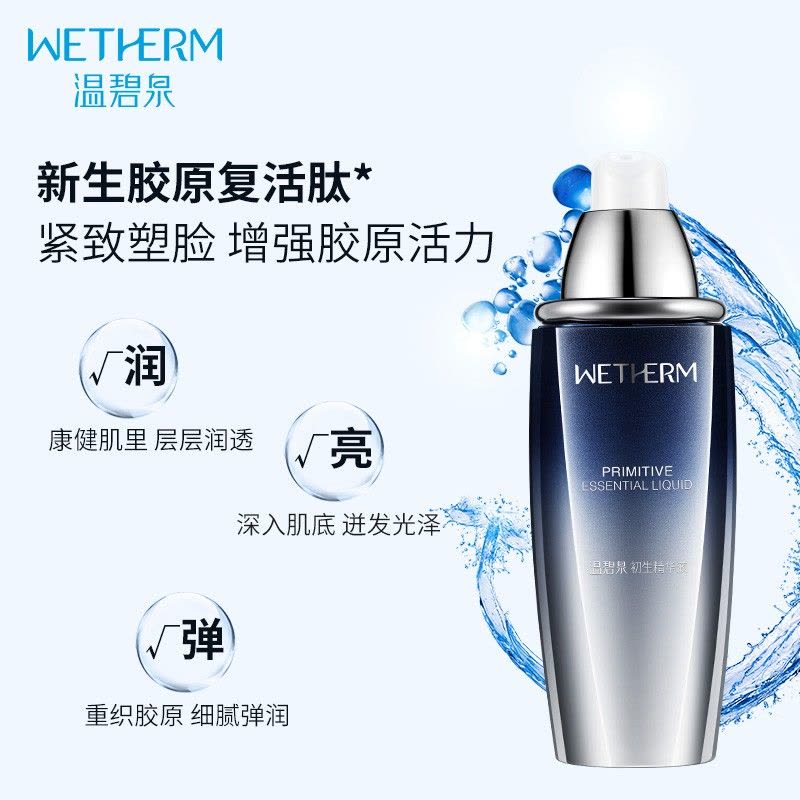 (WETHERM)温碧泉精华液 初生精华液45ml 保湿补水,滋润营养 新老款随机发图片