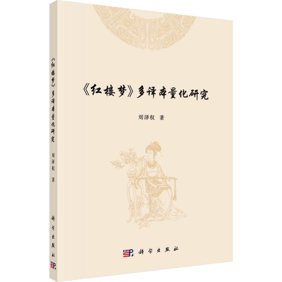 [M]《红楼梦》多译本量化研究-9787030732583