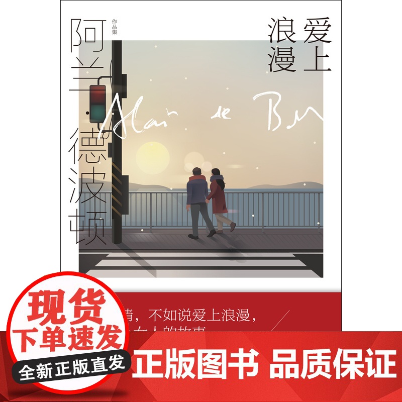 爱上浪漫 [英]阿兰·德波顿 阿兰·德波顿作品集 《爱情笔记》续篇 以恋爱为主题 以哲学家的眼光剖析爱情 上海译文出版社高清大图