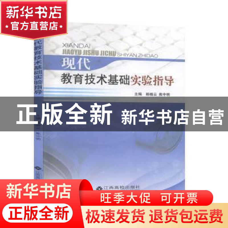 正版 现代教育技术基础实验指导 赖晓云,焦中明主编 江西高校出高清大图
