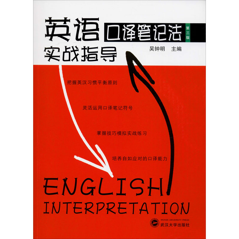 醉染图书英语口译笔记法实战指导 第3版9787307186811高清大图