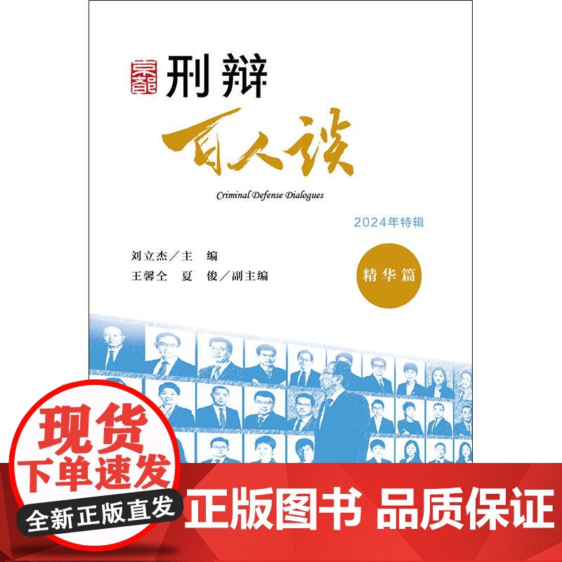 正版2025新书 刑辩百人谈(2024年特辑 精华篇) 刘立杰主编 王馨仝 夏俊副主编 法律出版社 律师实务法律法规图书高清大图