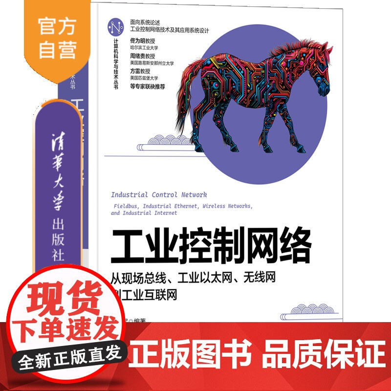 【正版新书】工业控制网络——从现场总线、工业以太网、无线网到工业互联网 李正军 清华大学出版社 现场总线