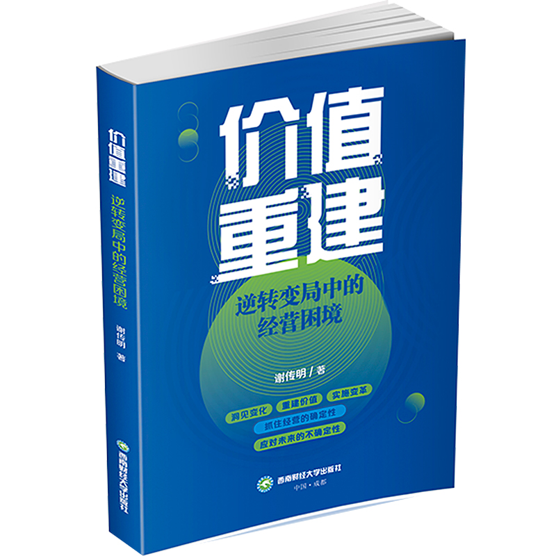[M]价值重建 逆转变局中的经营困境-9787550460171高清大图