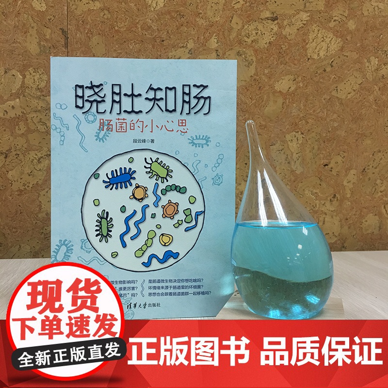 晓肚知肠:肠菌的小心思(2018央视中国好书,2019中国医界好书) 生物世界 清华大学出版社 正版书籍高清大图