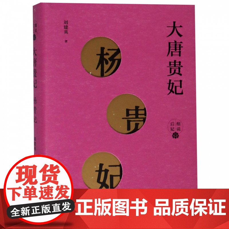 大唐贵妃--杨贵妃(细说后妃) 刘建英 著 中国通史社科 上海人民出版社高清大图