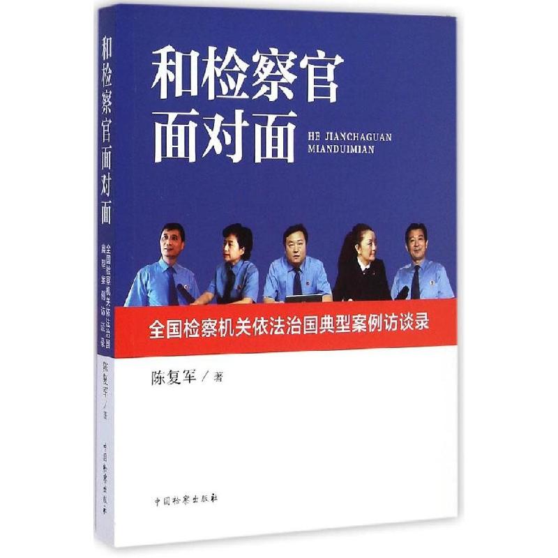正版新书】和检察官面对面陈复军9787510213496