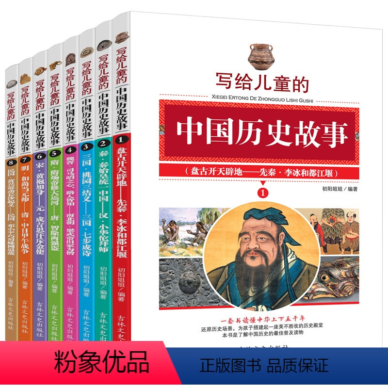 [正版] 写给儿童的中国历史故事8册 中华成语故事少年版 中华上下五千年青少版 小学生课外书3-6年级 儿童书籍9-1