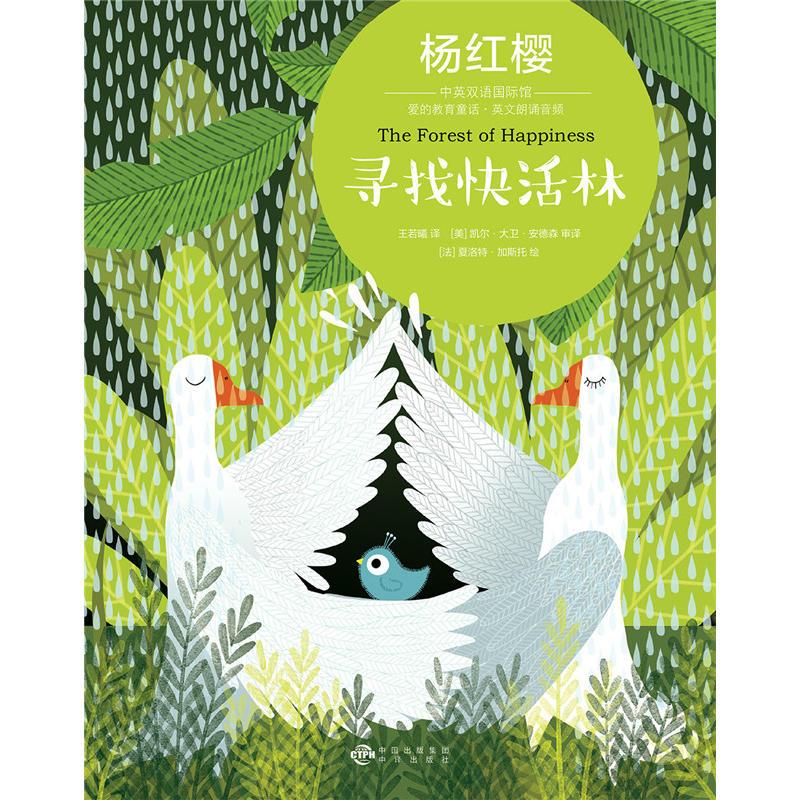 [正版]杨红樱中英双语国际馆·爱的教育童话:寻找快活林