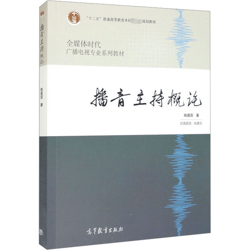 [M]播音主持概论-9787040332971图片