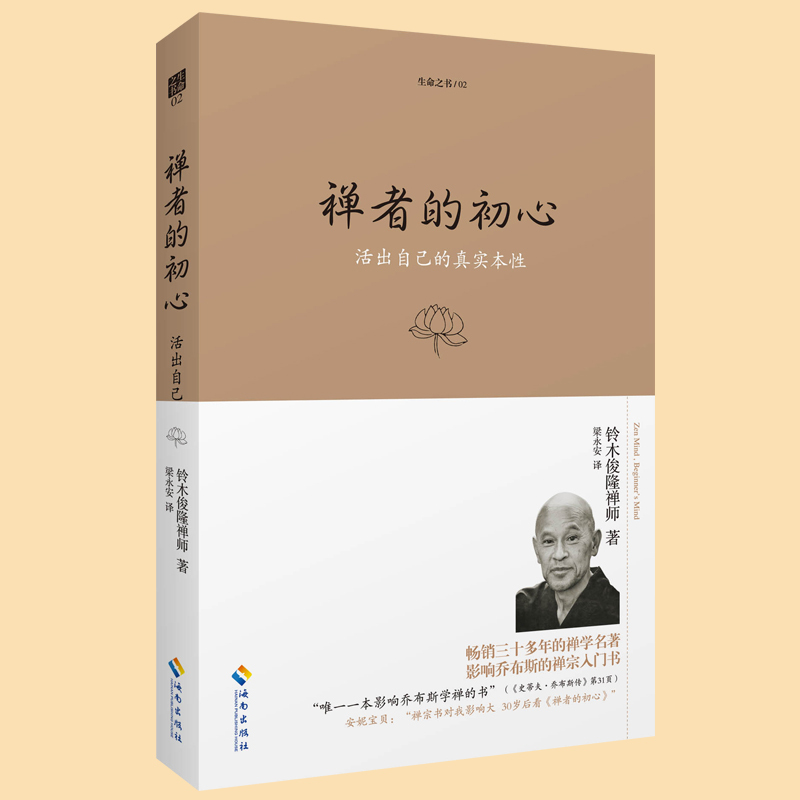 [正版] 禅者的初心(珍藏版)活出自己的真实本性 铃木俊隆禅师 佛学佛教佛书入门初学者书籍 禅修禅行学禅 安慰心灵