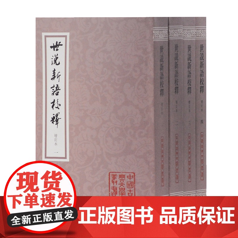 世说新语校释增订本 中国古典文学丛书南朝宋刘义庆撰刘孝标注魏晋史国学经典上海古籍出版社电影周处除三害原典志人说笔记小说高清大图
